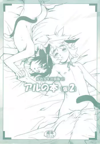 (C68) [Tamago no Kara] Koushoku Shounen Shucchouban 02 Aru No Hon (Kari2)