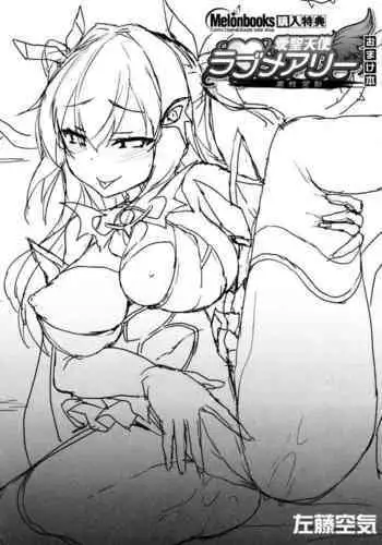 愛聖天使ラブメアリー ～悪性受胎～ メロンブックス購入特典おまけ本