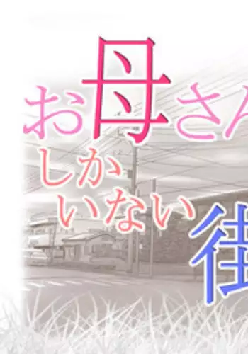 [Lemon Cake (Lemon Keiki)] Okaa-san shika Inai Machi [Chinese] [ssps漢化]