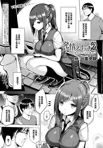 [Ichinomiya Yuu] Hatsujou Switch Ch. 2 (COMIC Unreal 2016-06 Vol. 61) [Chinese] [黑条汉化]