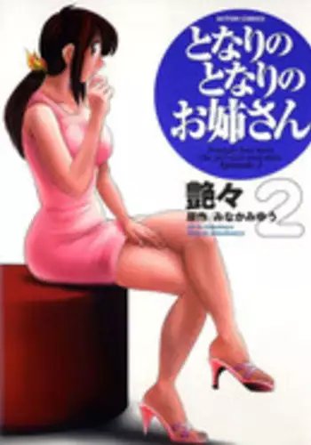 [TsuyaTsuya] Tonari no Tonari no Onee-san 2