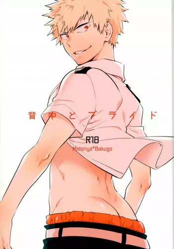 (Douyara Deban no Youda! 4) [Bakuchi Jinsei SP (Satsuki Fumi)] Senaka to Pride (Boku no Hero Academia)