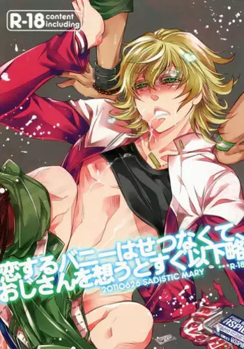 [SADISTIC MARY (服部ミツカ)] 恋するバニーはせつなくて、おじさんを想うとすぐ以下略 (TIGER & BUNNY)