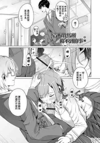 Osananajimi dewa Irarenai Chuuhen | 青梅竹馬所做不到的事 中編