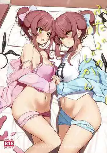 Futago no Jikan | 双子时间/双胞胎时间