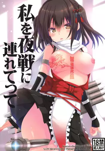 (C87) [Natsuiro Shoujo (Takanashi Haruto)] Watashi o Yasen ni Tsuretette (Kantai Collection -KanColle-) [Chinese] [无毒汉化组]