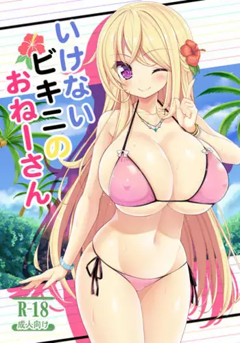 (C87) [Othello Ice (shuz)] Ikenai Bikini no Oneesan [Internet Detective Version]