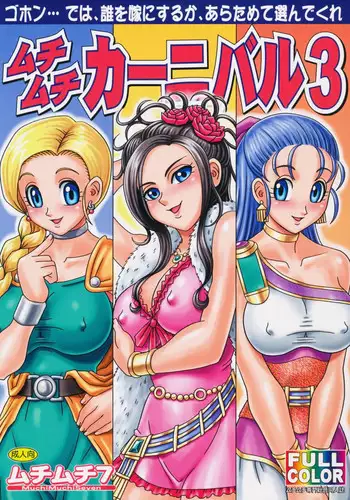 (C75) [Muchi Muchi 7 (Various)] Muchi Muchi Carnival 3 (Dragon Quest V)