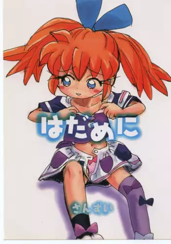 (C54) [Sanketsushuu (Sanzui)] Hadame Ni (Fushigi Mahou Fun Fun Pharmacy)