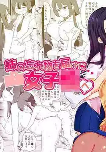 姉の忘れ物を届けに女子校へ