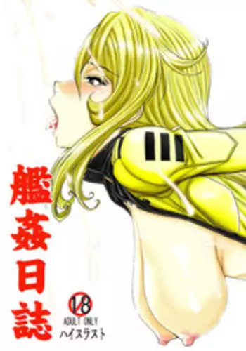 (C85) [High Thrust (Inomaru)] Kan Kan Nisshi (Space Battleship Yamato 2199) [Chinese] [瓜皮汉化]