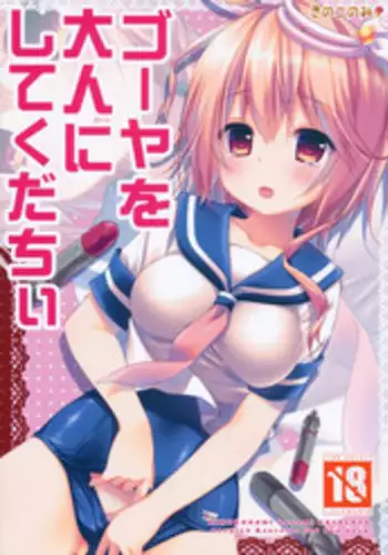 (C85) [KINOKONOMI (konomi)] Goya o Otona ni shite kudachii (Kantai Collection -KanColle-)