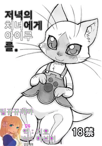 Yoru no Otomo ni Airou wo.