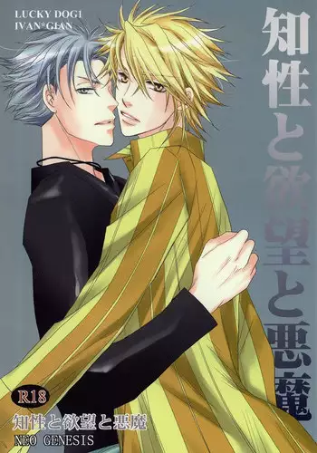 [NEO GENESIS (Sakaki Aruko)] Chisei to Yokubou to Akuma (Lucky Dog 1)