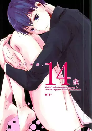 [イギリス式Her Majesty (りずべす)] 影山飛雄、14歳 (ハイキュー!!)