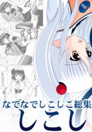 [Mental Specialist (Watanabe Yoshimasa)] Shikoshiko DL (Martian Successor Nadesico)