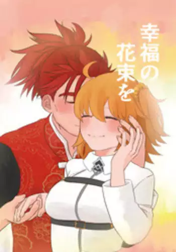 Koufuku no hanataba o