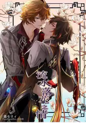 【森モリィ】流水落花の情