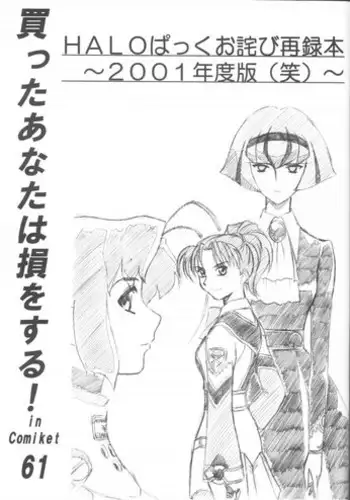 (C61) [HALOPACK (HALO)] Katta Anata wa Sonwosuru! HALOPACK Owabi Sairoku Hon 2001-Nendo-ban (Various)