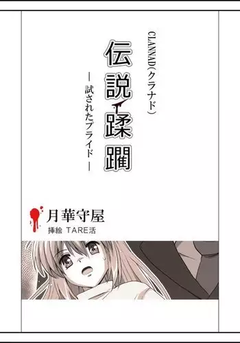 坂上智代陵辱小説挿絵