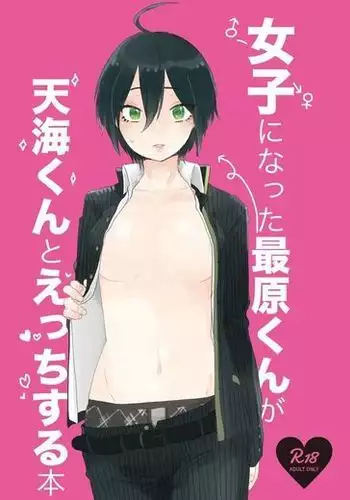 最原ちゃん女体化本