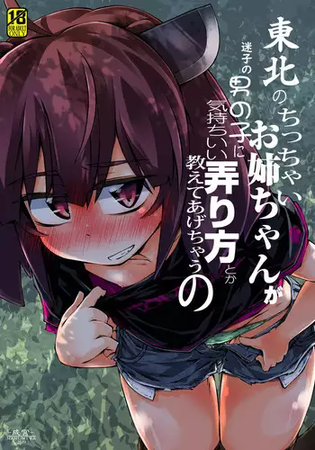 [Narumiya (Narumiya)] Tohoku no Chicchai Onee-chan ga Maigo no Otokonoko ni Kimochi Ii Ijirikata toka Oshiete Agechau no (VOICEROID) [Digital]