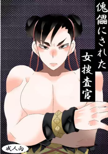 [Junk Island (RYU)] Kugutsu ni Sareta Onna Sousakan (Street Fighter) [Digital]