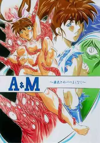 A＆M～亜衣とのべつまくなし～3