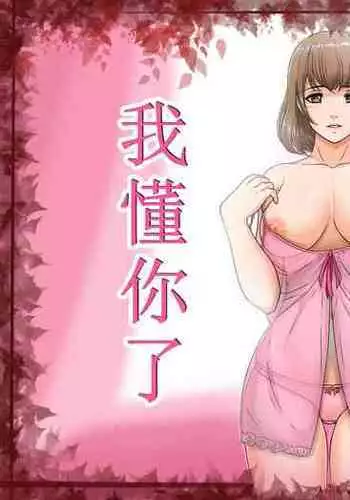 Watashi wa Anata o Shitte Iru | ???????