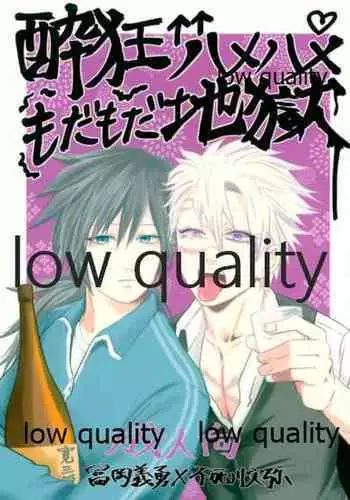 酔狂ハメハメもだもだ地獄