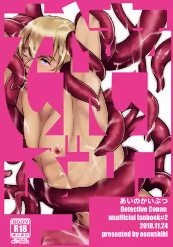 あいのかいぶつ