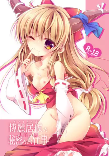 (Kouroumu 10) [Enjoy Mix (Tokiai Haya)] Hakurei Isourou no Himitsu no Oshigoto -Hitokui Hen- (Touhou Project) [English] {Hennojin}