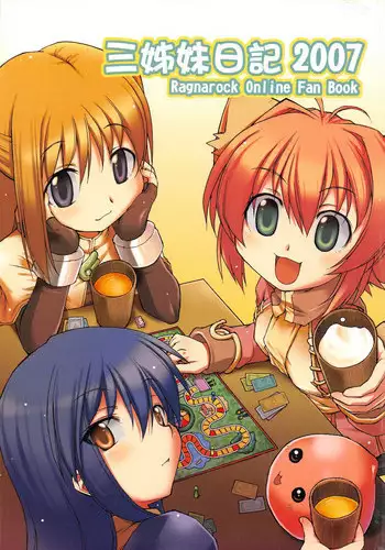 (20070224)[原色屋]三姊妹日記