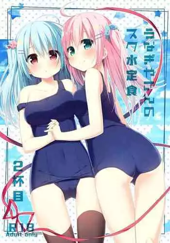 うなぎやさんのスク水定食 2杯目