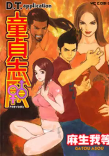 [Asou Gatou] Doutei Shigan