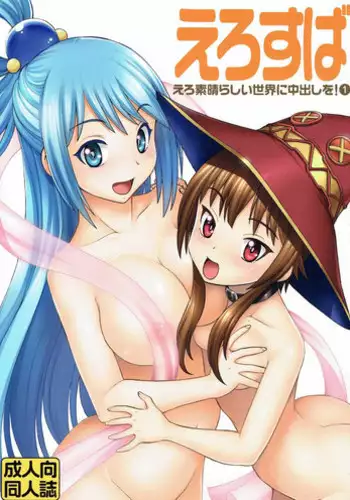 (COMIC1☆10) [Toraya (ITOYOKO)] Ero Subarashii Sekai ni Nakadashi o! 1 (Kono Subarashii Sekai ni Syukufuku o!)