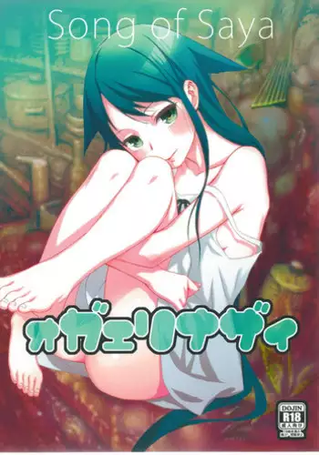 (C84) [Ikujinashi no Fetishist (Ikujinashi no Fetishist)] Okaerinasai (Saya no Uta)
