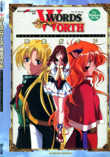 (一般画集) [elf] WORDS WORTH 完全ガイド