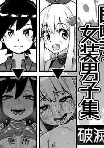 Sokuochi Josou Danshi Shuu Hametsu Hen