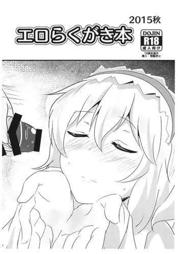 エロらくがき本 2015秋