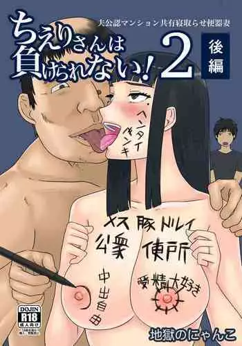 [Jigoku no Nyanko] Chieri-san wa Makerarenai! 2 - Otto Kounin Mansion Kyouyuu Netorase Benki Tsuma Kouhen-