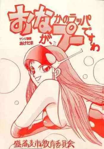 おなかのラッパが、プーですわ vol.1