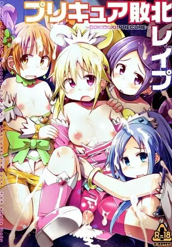 プリキュア敗北レイプ