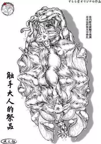 [Sumomo Dou (Sumomo EX)] Shokushu-sama no nie [Chinese] [不咕鸟汉化组] [Digital]