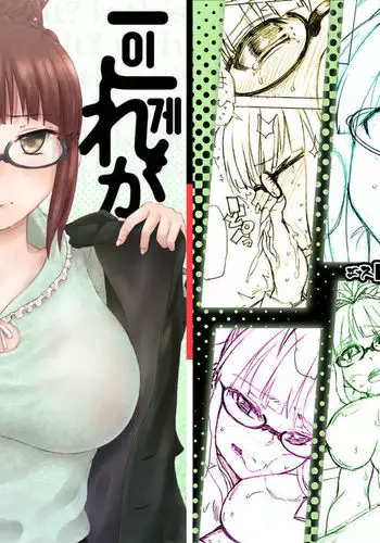 Kore ga Sore? | 이게 그거야?