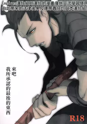 來吧，我所承認的最後的東西