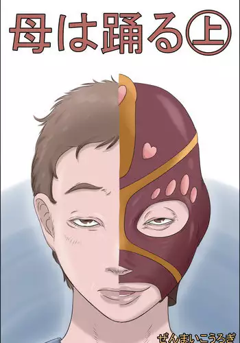 [Zenmai Kourogi] Haha wa Odoru - Jou - [Chinese] [魔劍个人汉化]