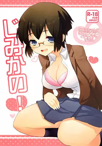 [clear glass (menimo)] Jimikano! (Ore no Imouto ga Konna ni Kawaii Wake ga Nai)