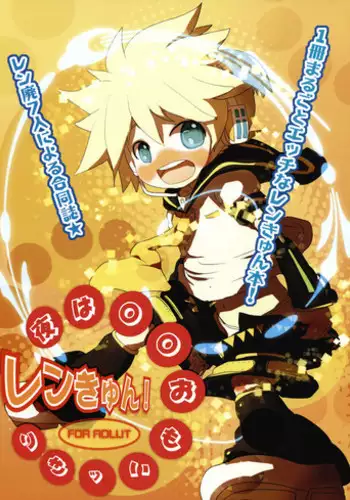 (THE VOC@LOID M@STER 6) [Yomosugara (Various)] Yoru wa Omoikkiri Len Kyun! (VOCALOID2)