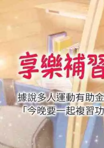 【周四连载】享乐补习街（作者：NUWARU&清涼） 第1~31话